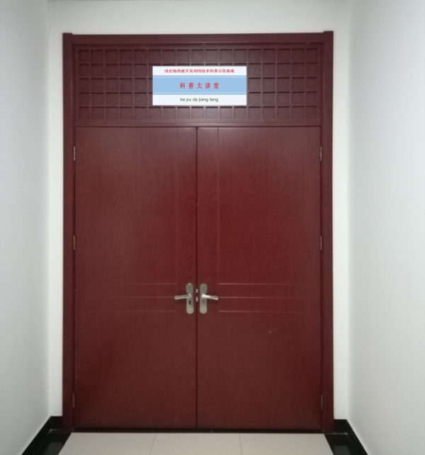 淺層地熱能開發(fā)利用技術(shù) 科普示范基地 科普大講堂照片 淺層地熱能開發(fā)利用技術(shù) 科普示范基地 科普大講堂照片