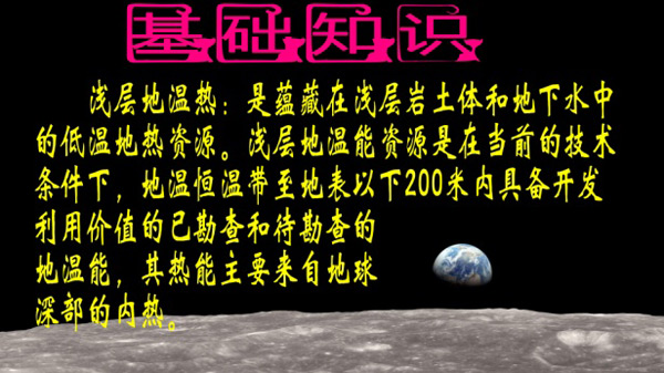 淺層地熱能開發(fā)利用技術(shù)基礎(chǔ)知識 淺層地熱能開發(fā)利用技術(shù)基礎(chǔ)知識
