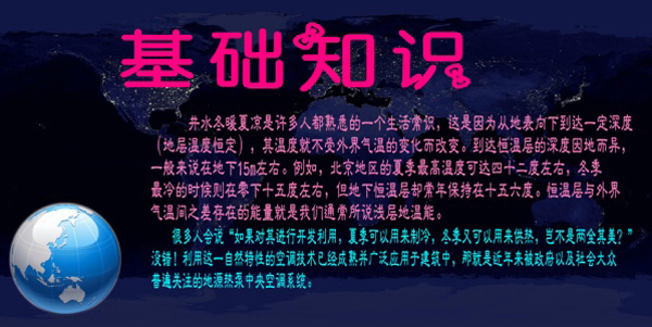 淺層地熱能開發(fā)利用技術(shù)基礎(chǔ)知識 淺層地熱能開發(fā)利用技術(shù)基礎(chǔ)知識