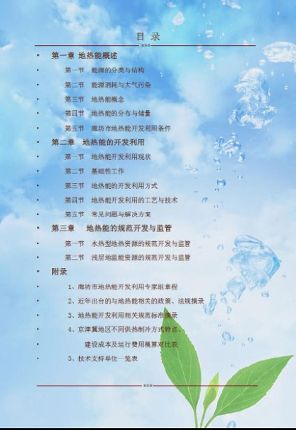 廊坊地源空氣源熱泵技術(shù)應(yīng)用培訓手冊 廊坊地源空氣源熱泵技術(shù)應(yīng)用培訓手冊