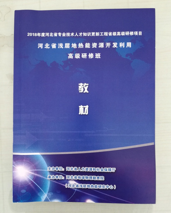 廊坊地源空氣源熱泵技術(shù)應(yīng)用培訓手冊 廊坊地源空氣源熱泵技術(shù)應(yīng)用培訓手冊
